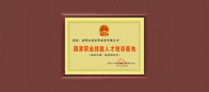国家职业技能人才培训基地