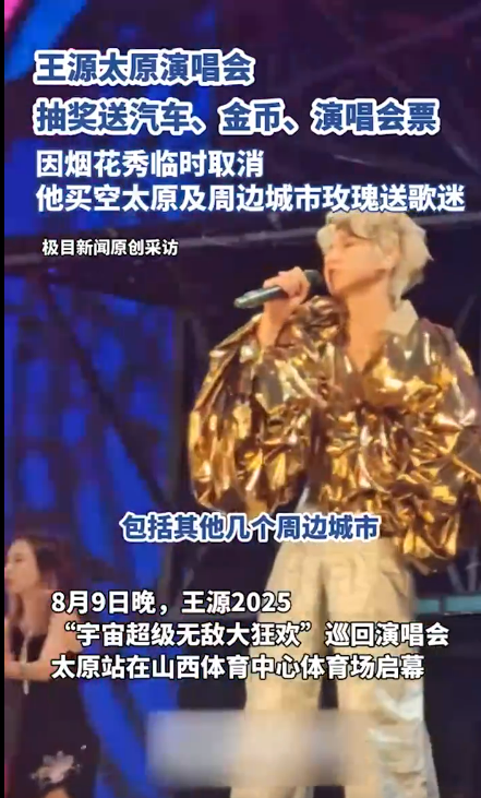 王源太原演唱会“壕”气冲天 抽奖送汽车金币等大礼 当地：凭门票 这六天免费乘公交