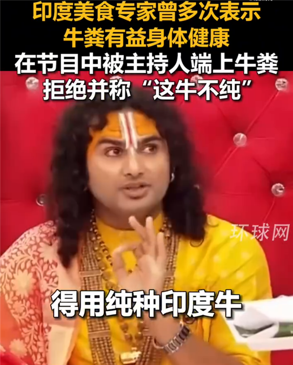 印度美食专家拒绝吃“不纯”的牛粪：只有纯种牛才有效果