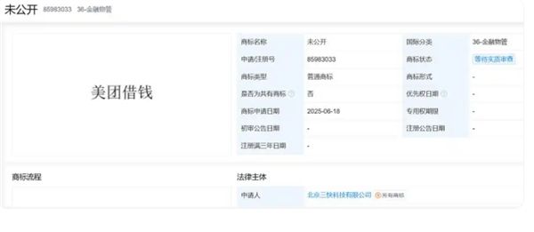 美团申请注册美团借钱商标 涉及国际分类为金融物管