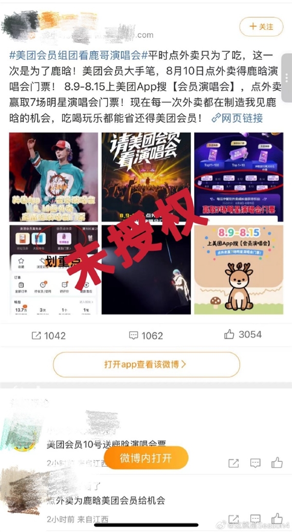 美团上线“点外卖看鹿晗演唱会”活动  鹿晗工作室：平台活动非官方授权
