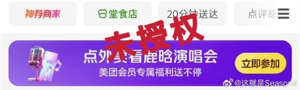 美团上线“点外卖看鹿晗演唱会”活动  鹿晗工作室：平台活动非官方授权