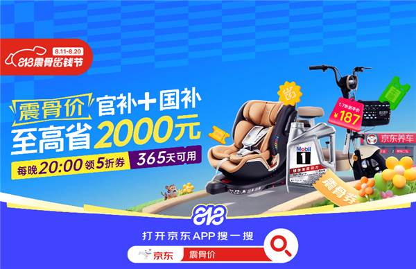低价震骨、补贴不唬！京东养车50亿补贴更名“震骨价”