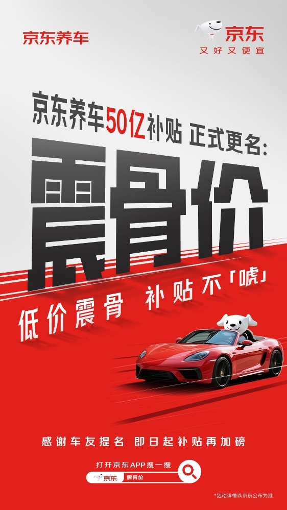 低价震骨、补贴不唬！京东养车50亿补贴更名“震骨价”