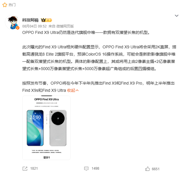 OPPO Find X9 Ultra续航配置曝光：7000mAh电池+100W快充