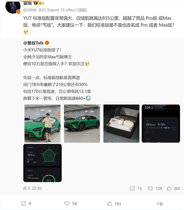 雷军：小米YU7标准版绝非丐版 仅续航就超越友商Pro或Max