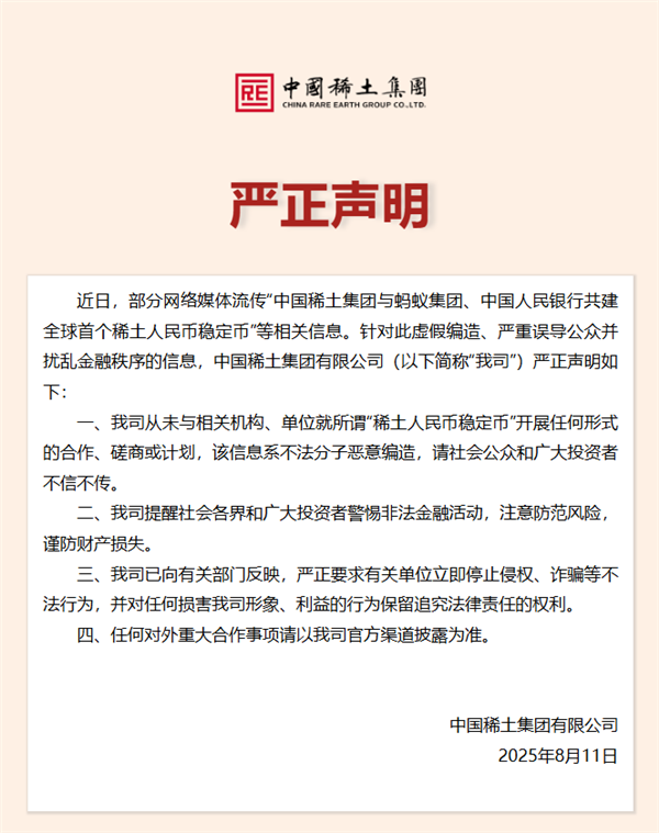中国稀土集团发布严正声明：从未就“稀土人民币稳定币”开展任何合作