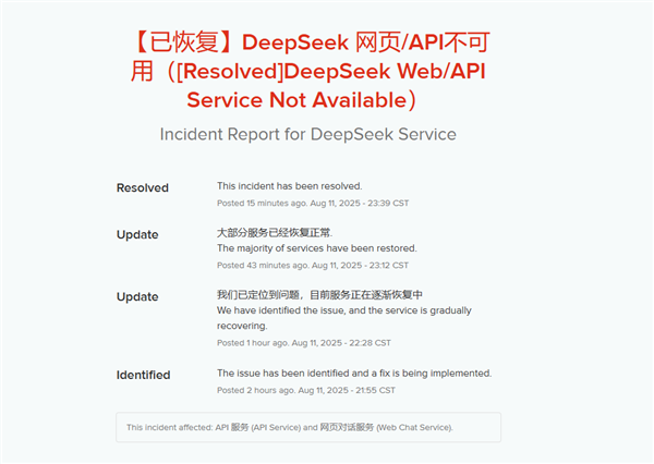 DeepSeek崩了引热议 官方深夜回应：网页/API已恢复
