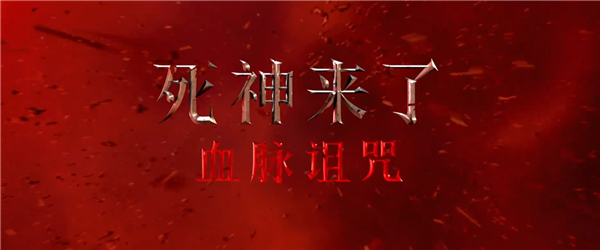 系列首登内地院线！《死神来了6》片长110分钟 一刀未剪