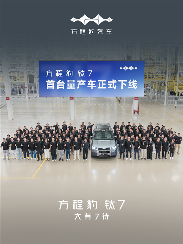 比亚迪全新中大型SUV！方程豹钛7首台量产车正式下线