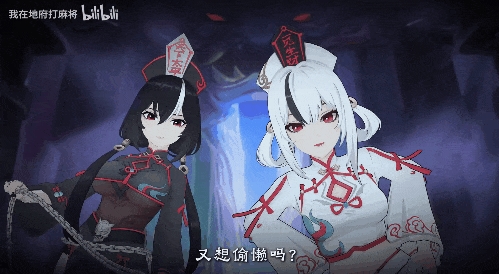 在地府跟美少女打麻将 是我今年最上头的国产游戏