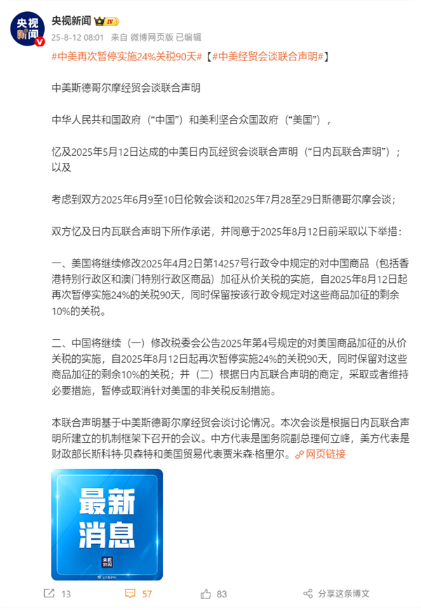 中美联合声明：再次暂停实施24%的关税90天