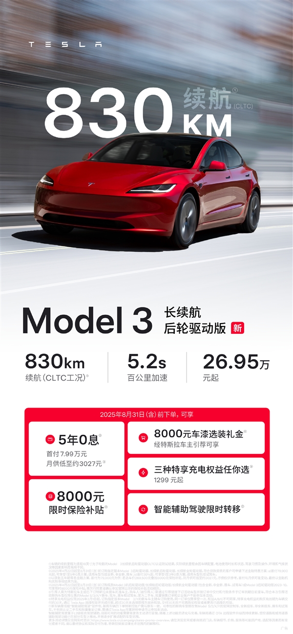 史上续航最长的特斯拉Model 3正式登场！830公里 26.95万起