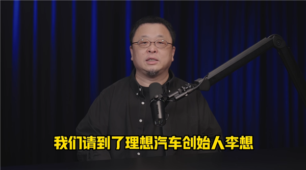 罗永浩正式入驻B站开播客节目：前两期请李想、何小鹏