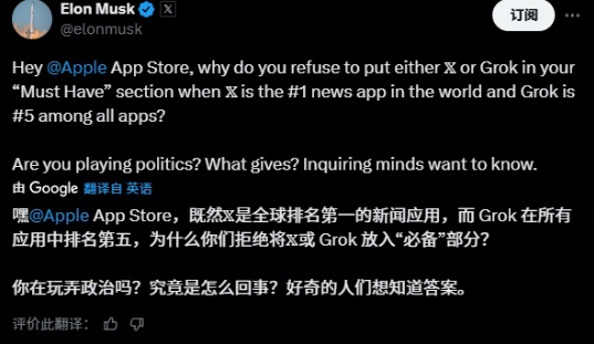 X、Grok未列入App Store必备 马斯克指控苹果违反反垄断法