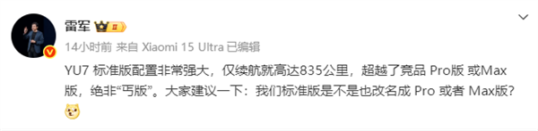 你投票没！雷军发起小米YU7标准版改名投票 超万名用户力挺不改名 倾向低调一些