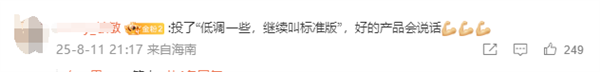 你投票没！雷军发起小米YU7标准版改名投票 超万名用户力挺不改名 倾向低调一些