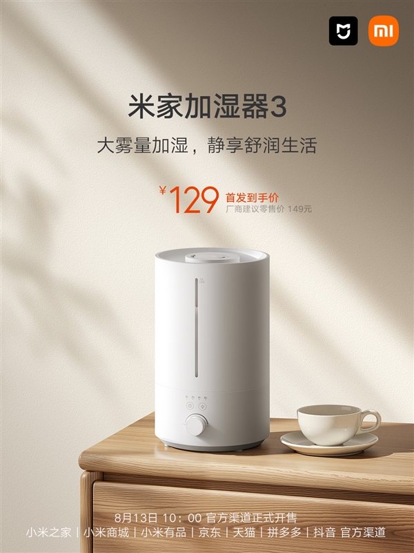 首发129元！小米发布米家加湿器3：不支持米家App