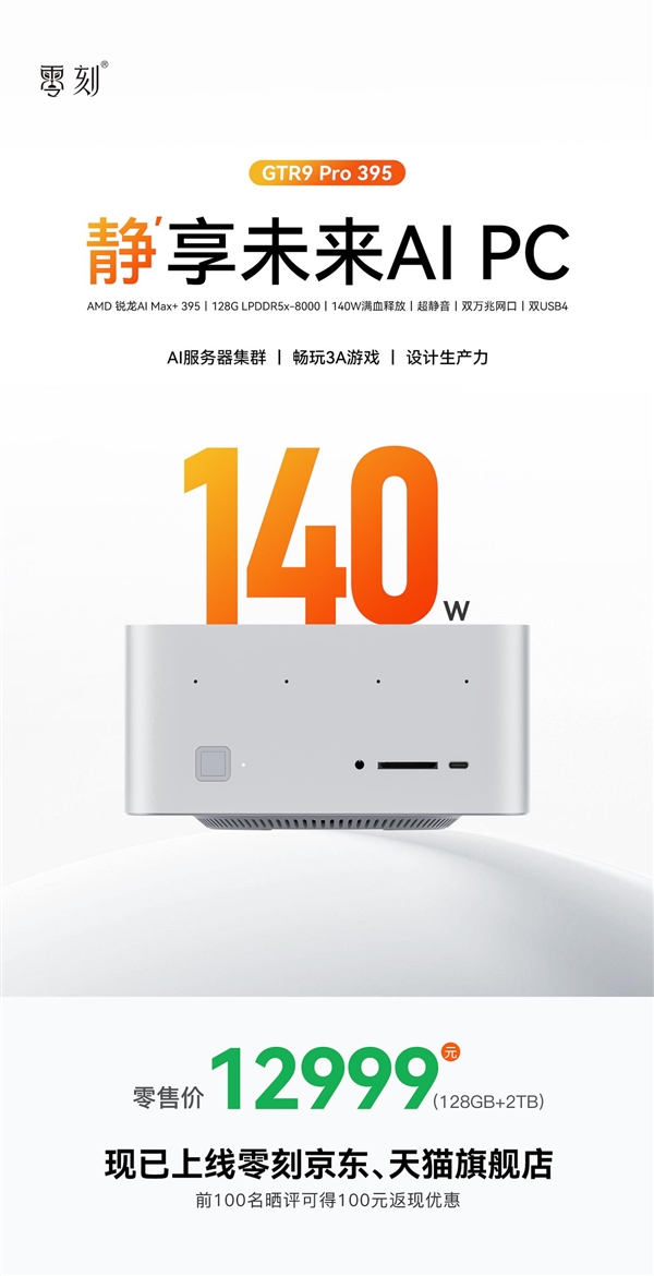零刻 GTR9 Pro 迷你主机上市：AI Max+ 395 旗舰平台
