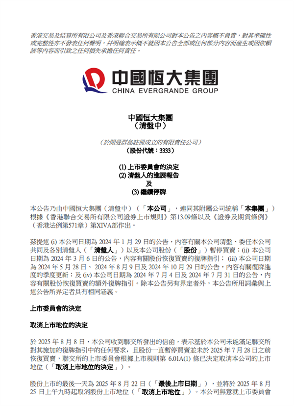 16年上市路终结 中国恒大将取消上市地位
