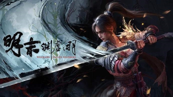 国产单机《明末：渊虚之羽》发布1.5版本更新：修复英伟达显卡报错等Bug