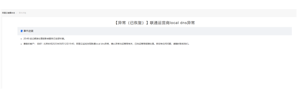 联通DNS突发故障！网页、App无法访问 阿里云回应