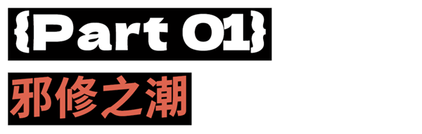 当一向正统的中国人 开始沉迷邪修小妙招