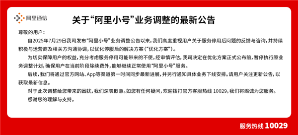阿里小号宣布暂缓停服：用户还能继续正常使用