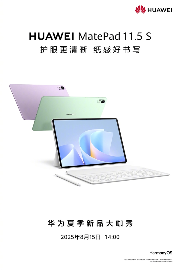 麒麟新平板来了！华为MatePad 11.5 S官宣：8月15日发布