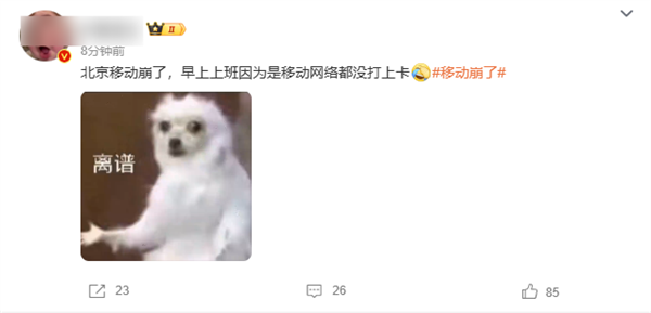 北京移动崩了 官方道歉
