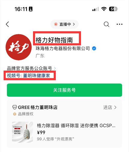 格力又一动作！“董明珠健康家”公众号更名为“格力好物指南” 