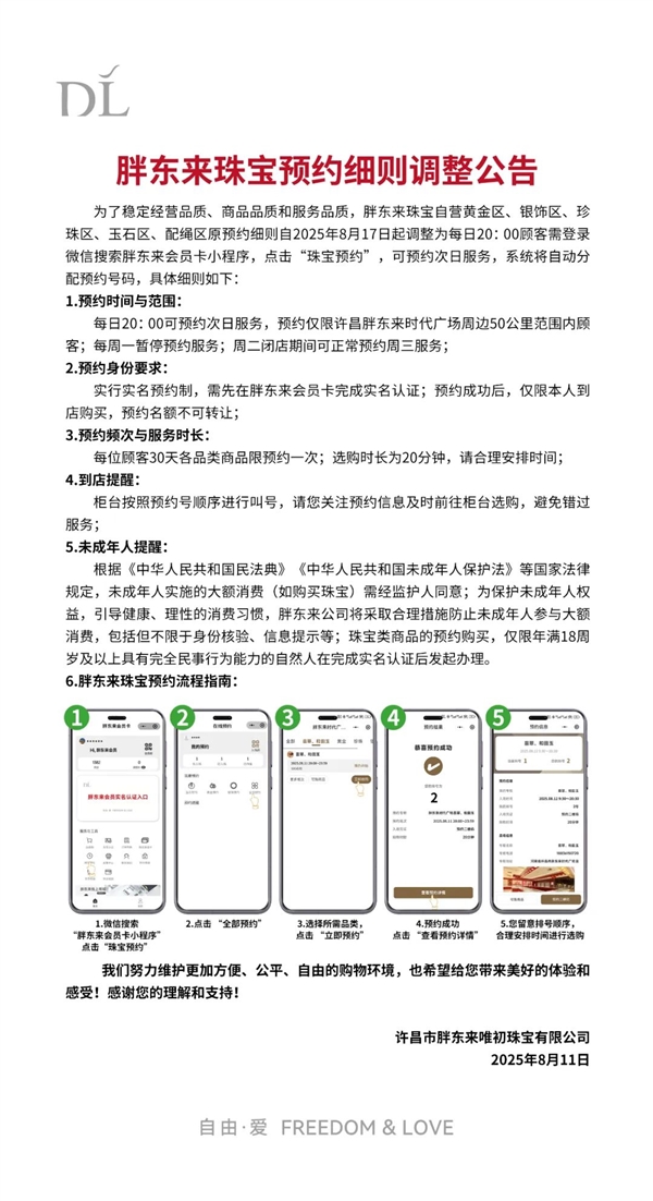 胖东来购买珠宝有新规：需提前1天登录小程序预约
