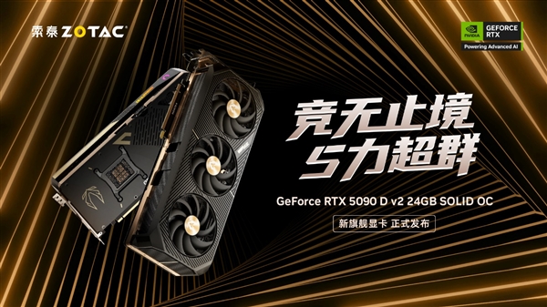 索泰GeForce RTX 5090 D v2 系列显卡正式发布