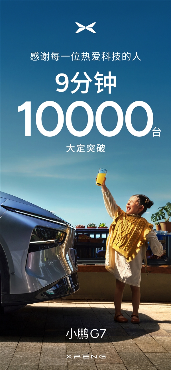 上市9分钟大定破万！小鹏G7交付破万台：超一半车主直接上顶配