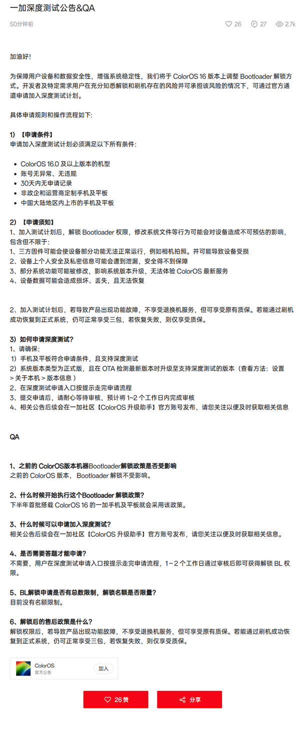 一加ColorOS 16调整BL解锁方式：需申请加入深度测试 无需答题