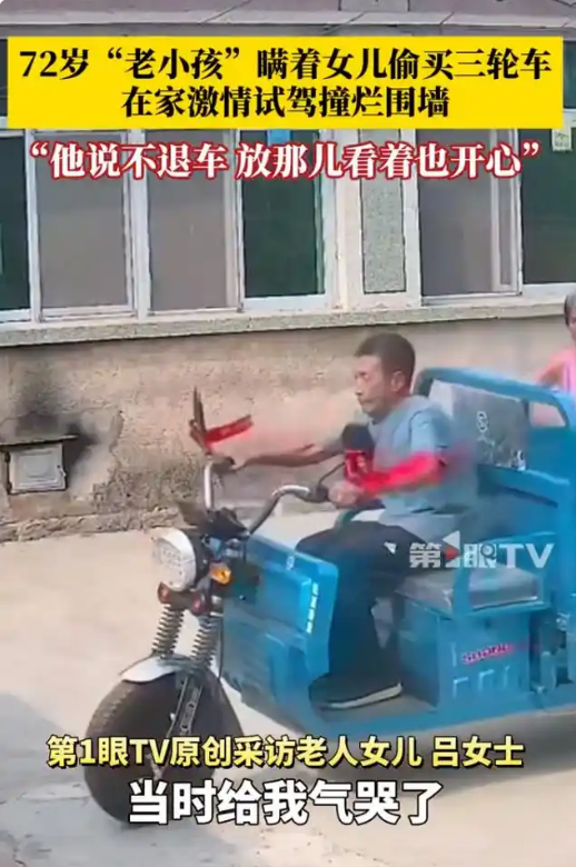 72岁老人偷买三轮车 激情试驾接连撞烂围墙  家人苦劝不退车 自称放着也开心
