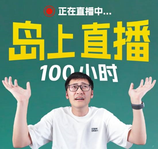 影视飓风Tim荒岛第4天：无人机干扰 粉丝登岛状况频发