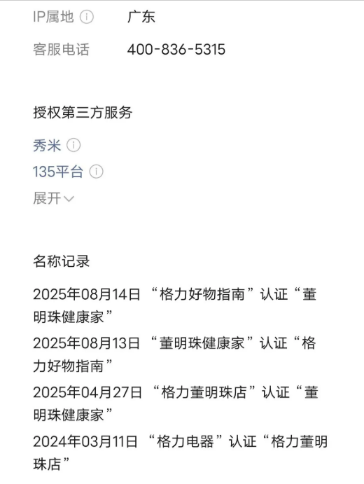 格力电器改名“一日游”！“格力好物指南”又改回“董明珠健康家”