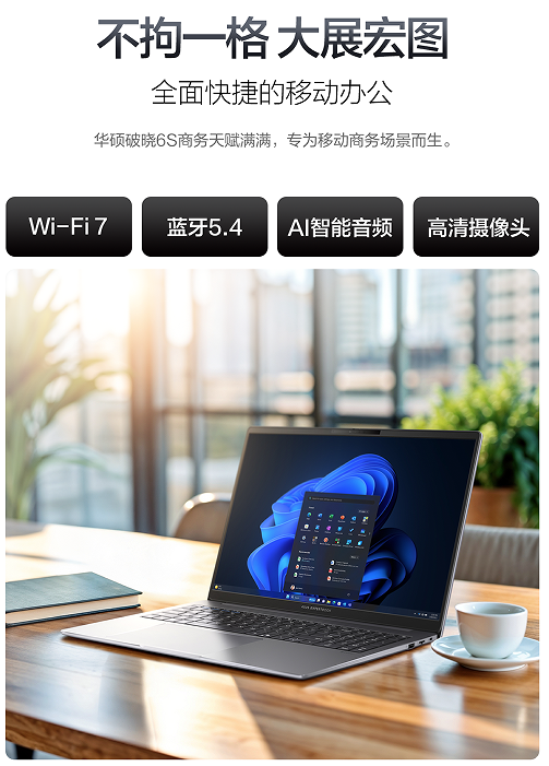 华硕破晓6S锐龙版AI商务本首发：专业屏+AI芯助力用户全场景高效办公