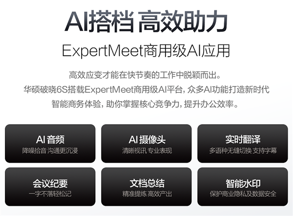 华硕破晓6S锐龙版AI商务本首发：专业屏+AI芯助力用户全场景高效办公