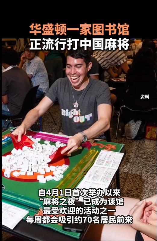 华盛顿一图书馆流行打中国麻将 每周 70 人必赴约 当地居民：这项活动超越了文化