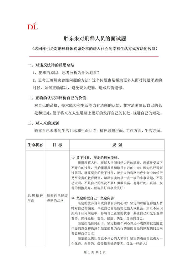 胖东来发布对刑释人员面试题 要求分析犯事原因