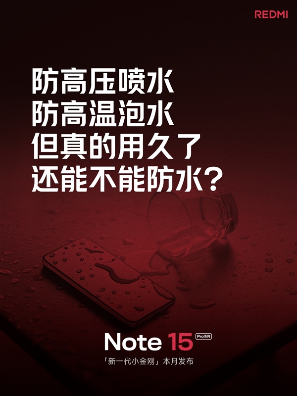 REDMI Note 15 Pro系列官宣下周见：号称“耐用品质 实战之王”
