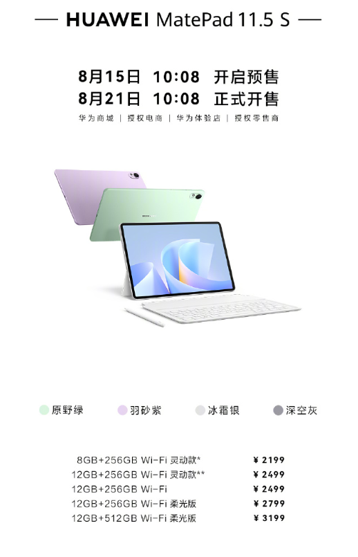 首发2099元起 华为MatePad 11.5 S 2025发布：全新麒麟平板 预装鸿蒙5