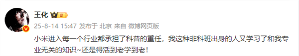 王化：小米进入每一个行业都承担了科普的重任 活到老学到老