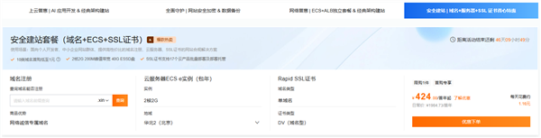 新用户专享！含域名+服务器+SSL  每天仅1.16元