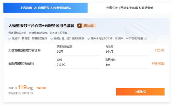阿里云AI开发者福利：119元抢购大模型+云服务器套餐