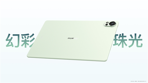 华为MatePad Air新品发布：自由职业者与新锐创作者的专属生产力平板电脑