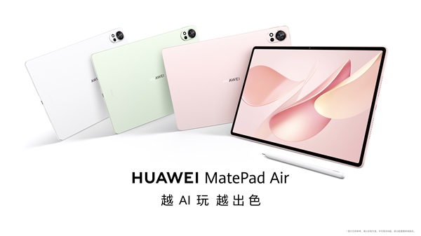 华为MatePad Air新品发布：自由职业者与新锐创作者的专属生产力平板电脑