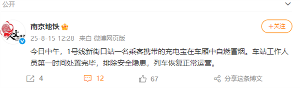 充电宝在地铁车厢中自燃冒烟 官方发布通报：列车恢复正常运营